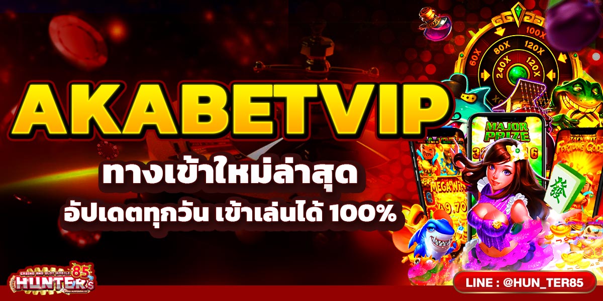 AKABETVIP ทางเข้าใหม่ล่าสุด อัปเดตทุกวัน เข้าเล่นได้ 100%