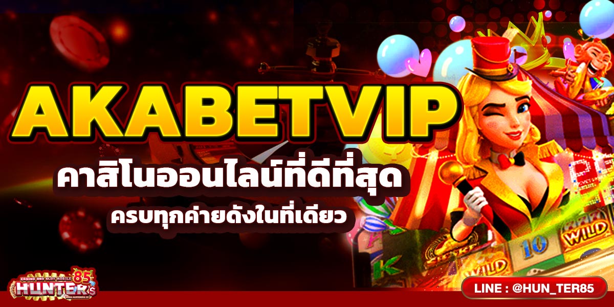 AKABETVIP คาสิโนออนไลน์ที่ดีที่สุด ครบทุกค่ายดังในที่เดียว