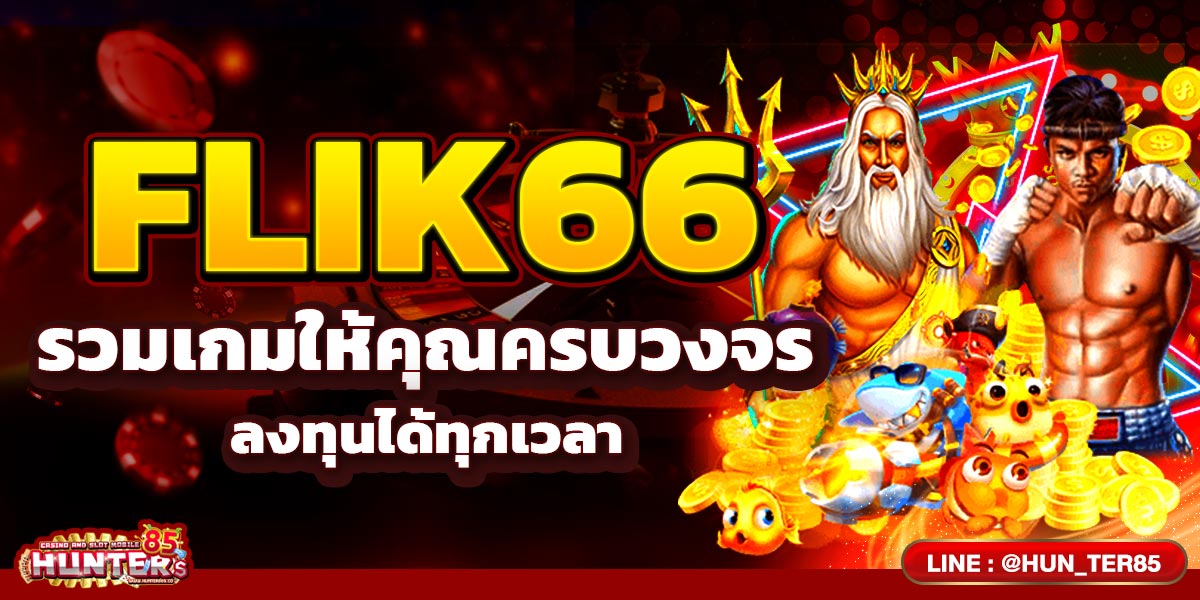 FLIK66 รวมเกมให้คุณครบวงจรลงทุนได้ทุกเวลา