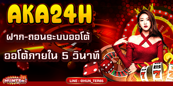 AKA24H ฝาก-ถอนระบบออโต้ออโต้ภายใน 5 วินาที