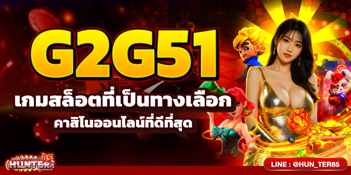 G2G51  เกมสล็อตที่เป็นทางเลือกคาสิโนออนไลน์ที่ดีที่สุด