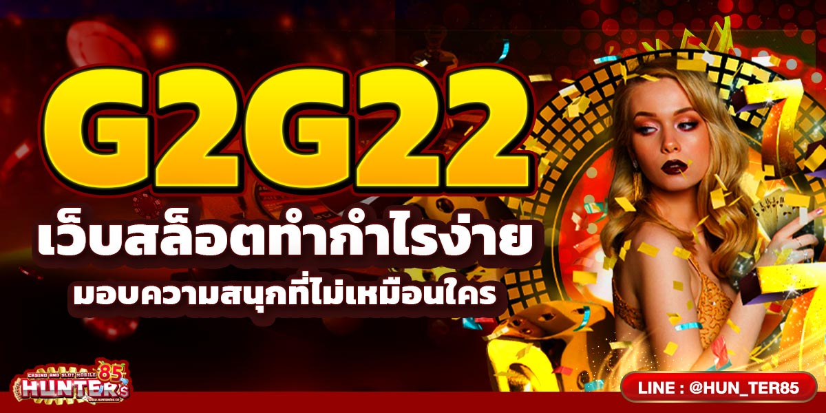 G2G22 เว็บสล็อตทำกำไรง่าย มอบความสนุกที่ไม่เหมือนใคร