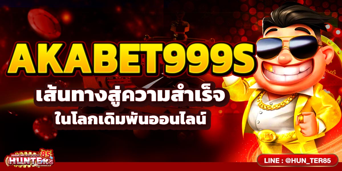 AKABET999s เส้นทางสู่ความสำเร็จในโลกเดิมพันออนไลน์