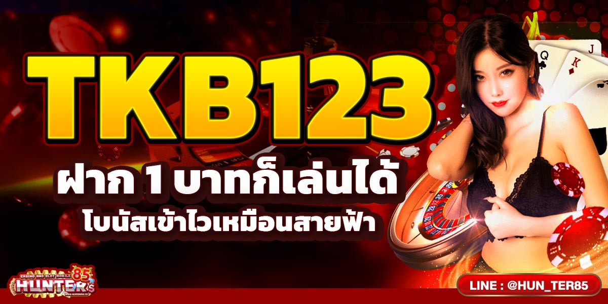 TKB123 ฝาก 1 บาทก็เล่นได้ โบนัสเข้าไวเหมือนสายฟ้า