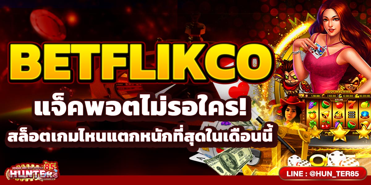 BETFLIKCO แจ็คพอตไม่รอใคร! สล็อตเกมไหนแตกหนักที่สุดในเดือนนี้?