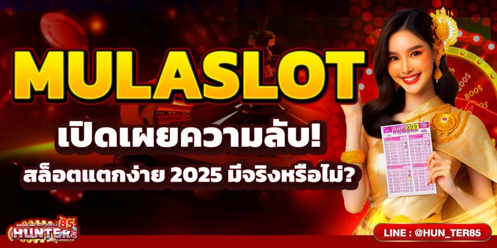 MULASLOT เปิดเผยความลับ! สล็อตแตกง่าย 2025 มีจริงหรือไม่