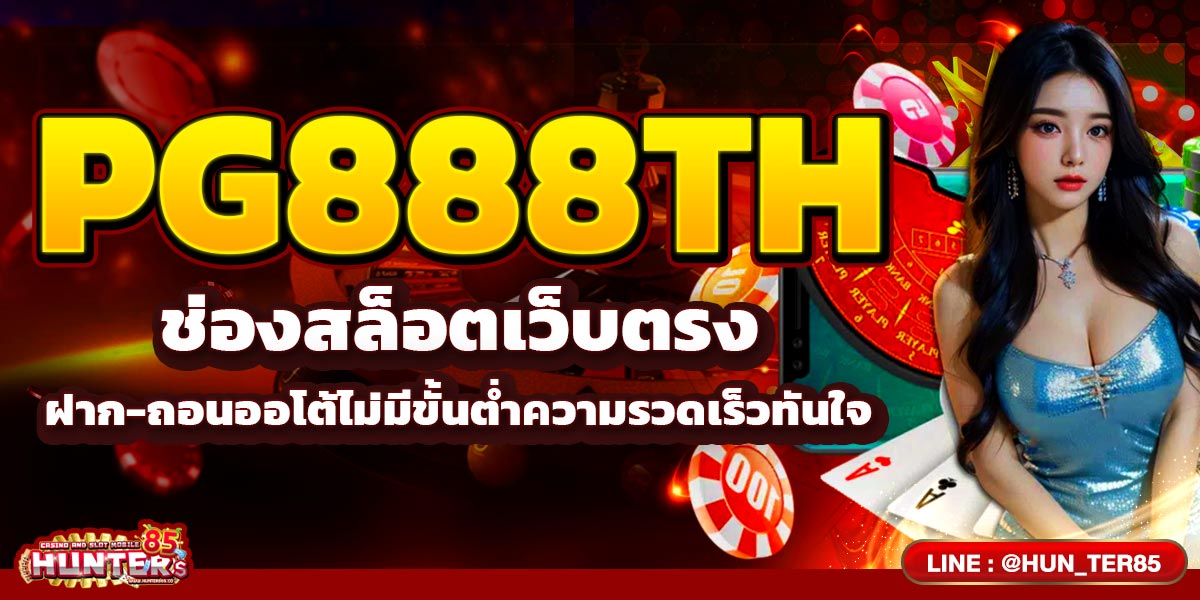 PG888TH ช่องสล็อตเว็บตรงฝาก-ถอนออโต้ไม่มีขั้นต่ำความรวดเร็วทันใจ