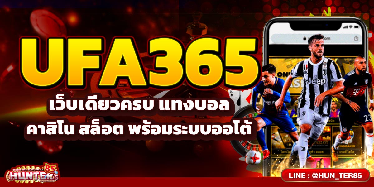 UFA365 เว็บเดียวครบ แทงบอล คาสิโน สล็อต พร้อมระบบออโต้