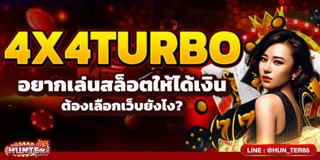 4x4TURBO อยากเล่นสล็อตให้ได้เงิน ต้องเลือกเว็บยังไง?